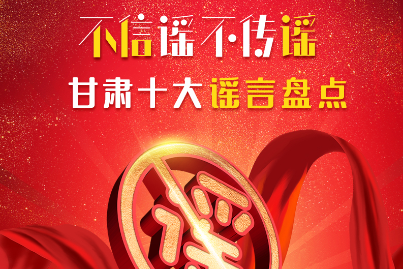 H5|你信了幾個(gè)？2020甘肅十大網(wǎng)絡(luò)謠言盤點(diǎn)
