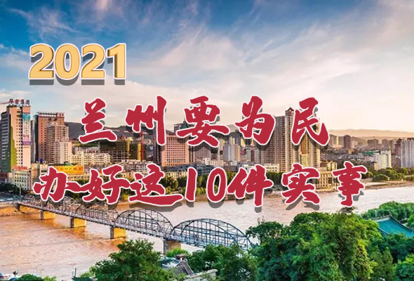 圖解|速看！2021蘭州要為民辦好這10件實事