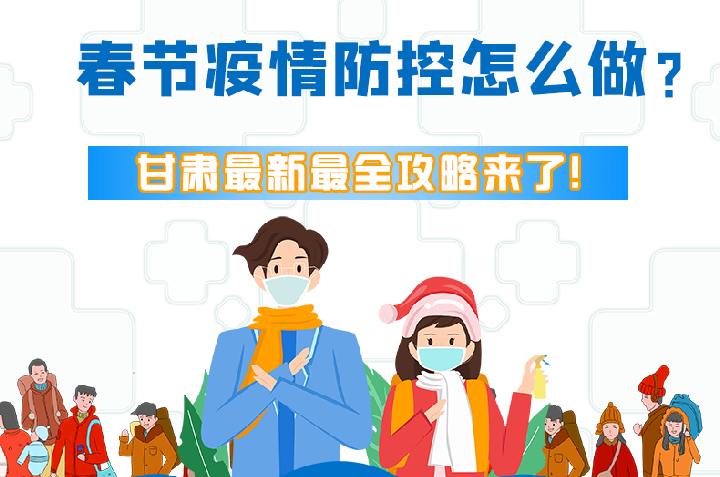 圖解|冬春季疫情防控怎么做？甘肅最新最全攻略來！