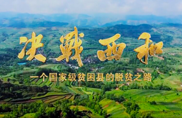 紀(jì)錄片《決戰(zhàn)西和》緣何熱播？真實(shí)記錄脫貧之路……