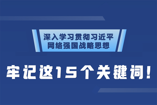 學(xué)習(xí)貫徹網(wǎng)絡(luò)強國戰(zhàn)略思想 牢記這15個關(guān)鍵詞！