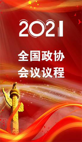 圖解|4日召開！全國政協(xié)會(huì)議議程來了