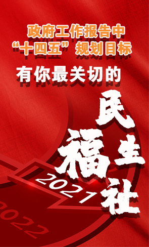 政府工作報(bào)告中“十四五”規(guī)劃目標(biāo)，有你最關(guān)切的民生福祉！