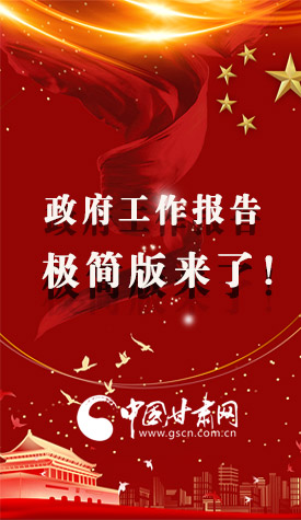 長(zhǎng)圖|2021政府工作報(bào)告極簡(jiǎn)版來(lái)了！