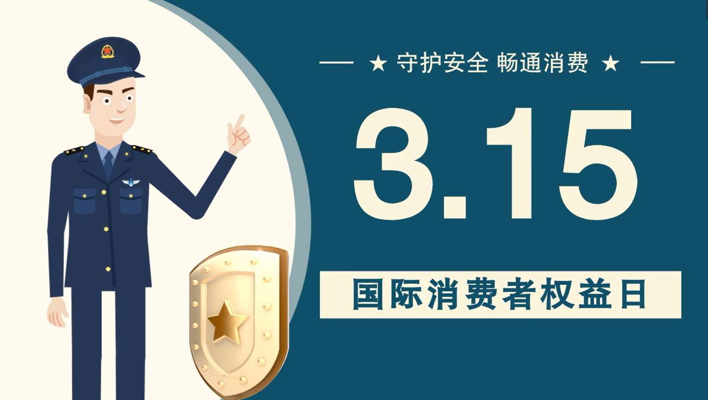 微動(dòng)畫|消費(fèi)者日，購買商品時(shí)這些你都注意了嗎？
