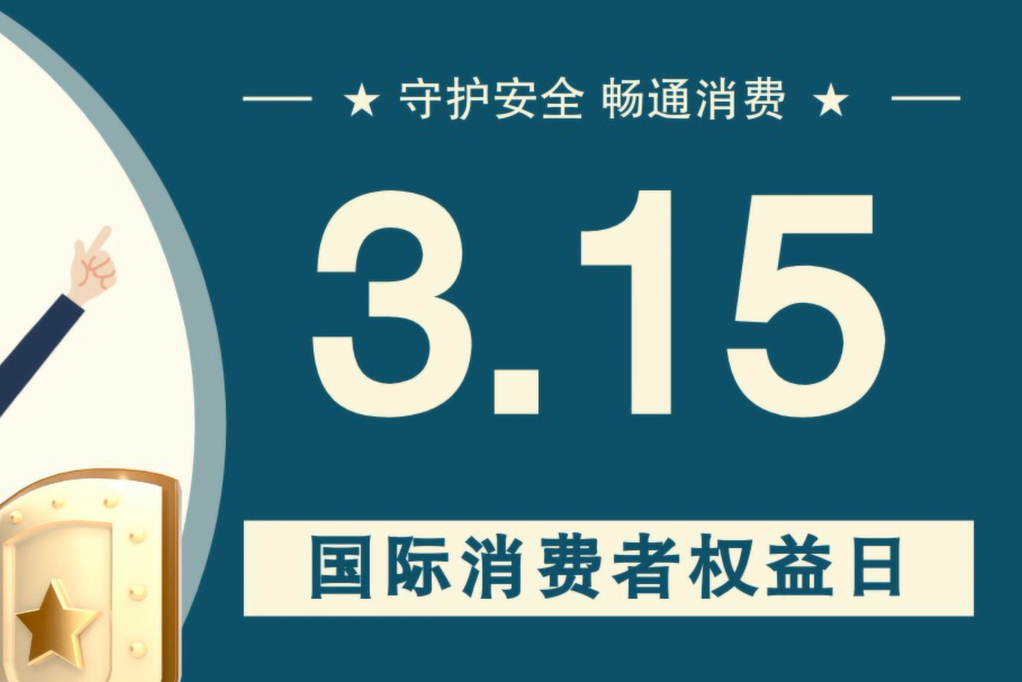 微動(dòng)畫(huà)|消費(fèi)者日，購(gòu)買(mǎi)商品時(shí)這些你都注意了嗎？
