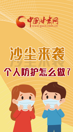 長(zhǎng)圖|沙塵來襲，個(gè)人防護(hù)怎么做？看這里！