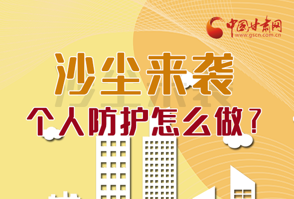 長(zhǎng)圖|沙塵來襲，個(gè)人防護(hù)怎么做？看這里！