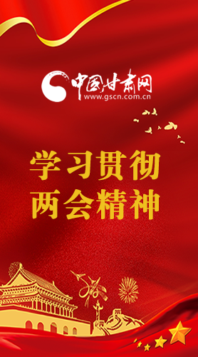 長圖|學(xué)習(xí)貫徹全國兩會精神，甘肅重點干這些事