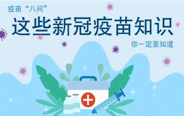 微動畫|疫苗“八問”，這些新冠疫苗知識，你一定要知道