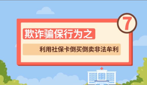 【欺詐騙保行為⑦】利用社?？ǖ官I倒賣非法牟利