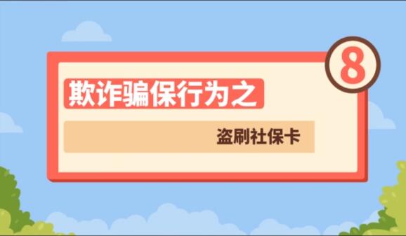 【欺詐騙保行為⑧】盜刷社?？?>
        </a><em>【欺詐騙保行為⑧】盜刷社?？?/em></li>
    <li><a  target=