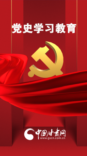 圖解|黨史學(xué)習(xí)教育 甘肅要這樣做！