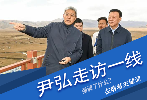 圖解|關鍵詞看尹弘書記深入一線走訪調(diào)研，強調(diào)了什么？