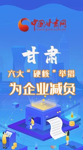 圖解|速覽！甘肅六大“硬核”舉措為企業(yè)減負(fù)