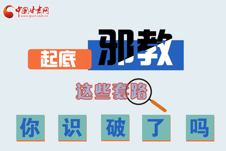 長圖|起底邪教，這些套路，你識破了嗎？