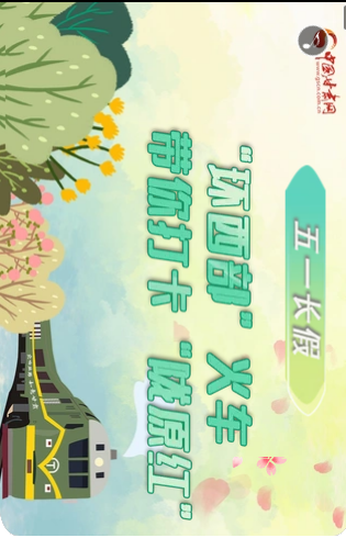 H5|五一長假，“環(huán)西部”火車帶你打卡“隴原紅”