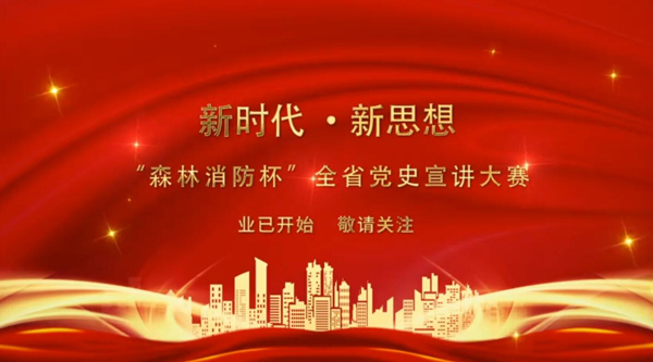 新時(shí)代·新思想 “森林消防杯”全省黨史宣講大賽業(yè)已開(kāi)始 敬請(qǐng)關(guān)注！