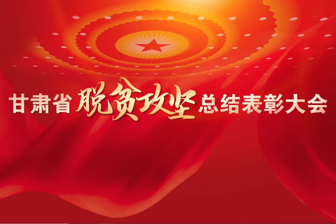 一字千金！在“金句”中感受甘肅戰(zhàn)勝貧困的磅礴力量