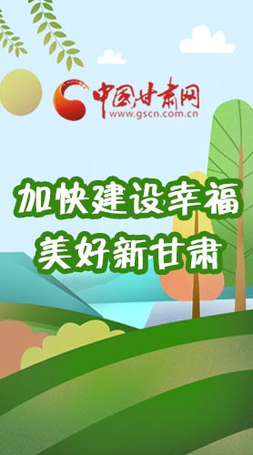  長圖|如何加快建設幸福美好新甘肅?省委書記這么說！