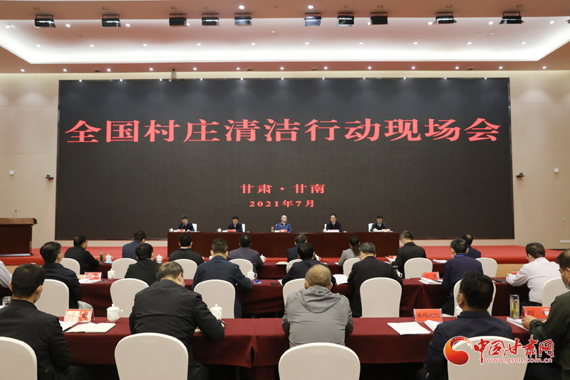 農(nóng)業(yè)農(nóng)村部、國家鄉(xiāng)村振興局在甘南召開全國村莊清潔行動現(xiàn)場會
