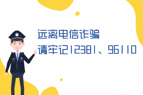 微動畫丨遠離電信詐騙請牢記12381、96110