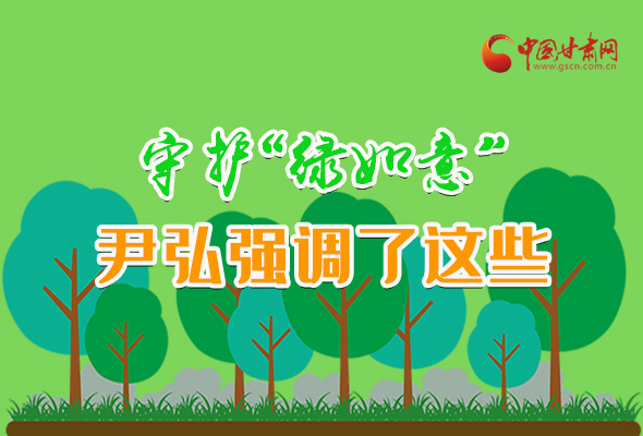 圖解|守護“綠如意” 尹弘強調(diào)了這些！