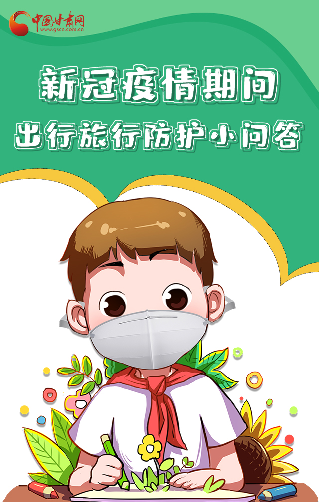 H5|新冠疫情期間，出行旅行防護小問答