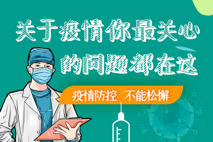 圖解丨劃重點(diǎn)！本輪疫情最新熱點(diǎn)解讀