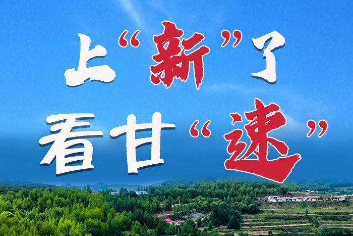 長圖|上“新”了！看甘“速”！