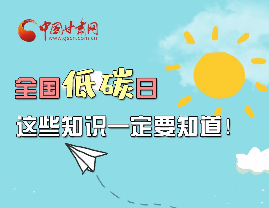 圖解丨全國低碳日，這些知識(shí)一定要知道！