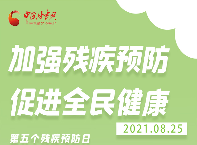 海報(bào)|殘疾預(yù)防 做到這些為自己的健康護(hù)航！