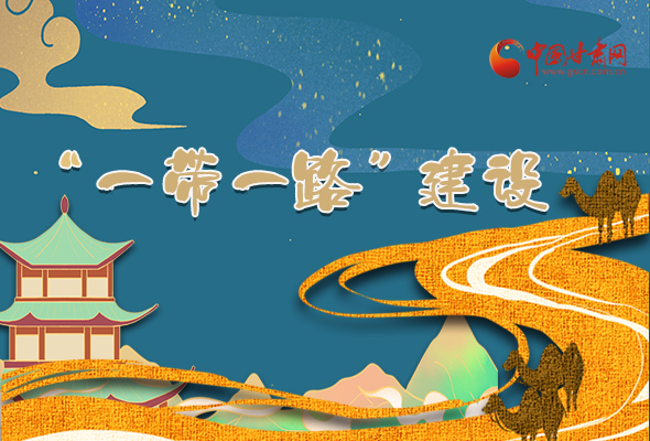 圖解|甘肅加快推進(jìn)“一帶一路”建設(shè) 尹弘書記這樣部署！