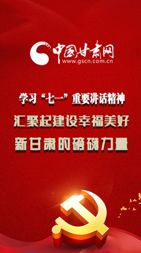圖解|學(xué)習(xí)“七一”重要講話精神，匯聚起建設(shè)幸福美好新甘肅的磅礴力量