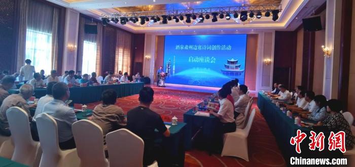 9月9日至12日，“酒泉肅州邊塞詩詞創(chuàng)作活動”在甘肅省酒泉市肅州區(qū)舉行。圖為活動啟動座談會?！￠Z姣 攝