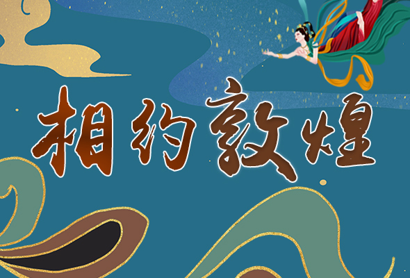 長圖|2021“一會一節(jié)”開幕，讓我們了解敦煌