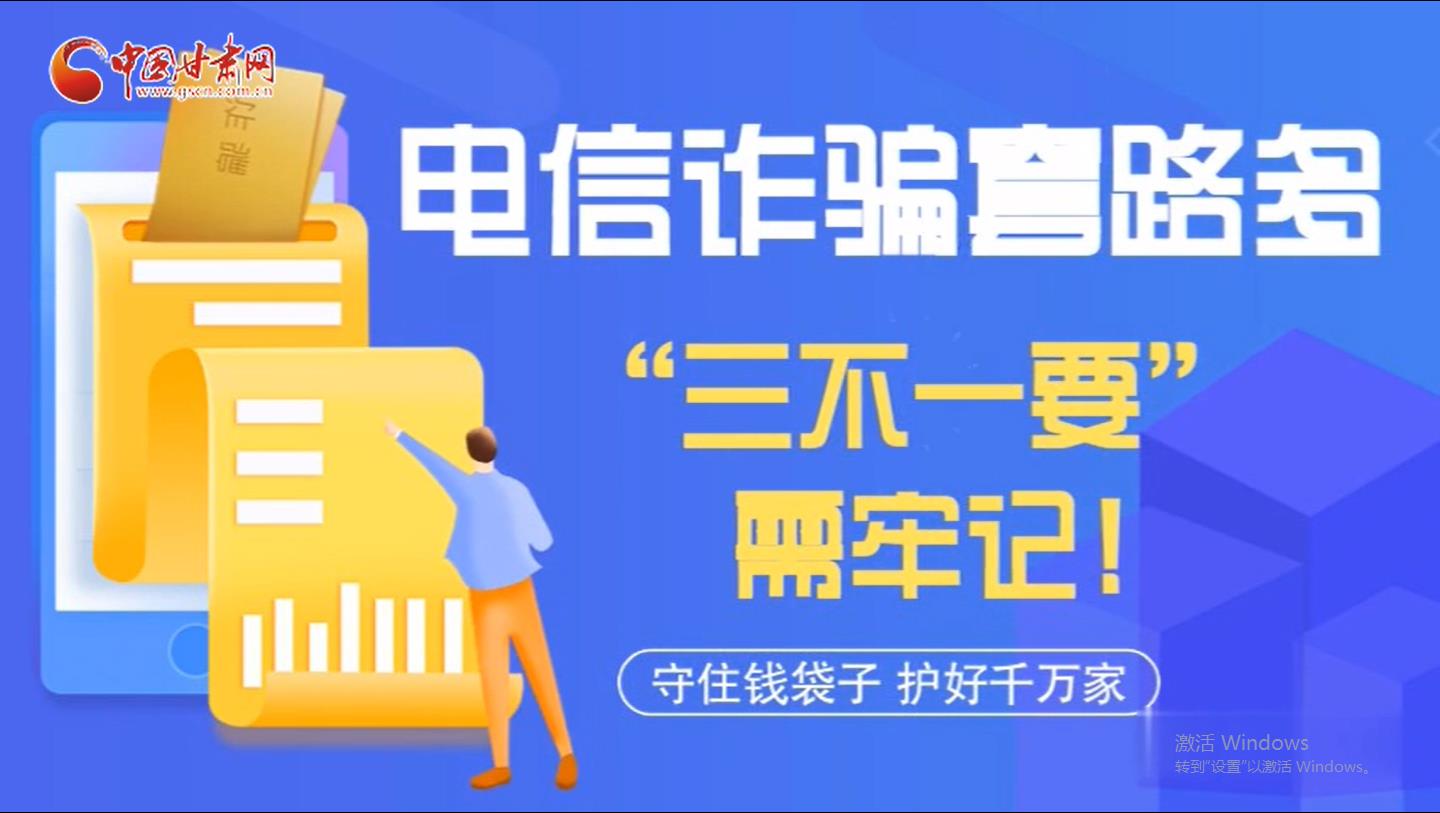 微動畫|電信詐騙套路多 “三不一要”需牢記！