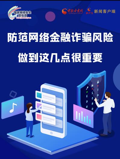 圖解|防范網(wǎng)絡金融詐騙風險 做到這幾點很重要！