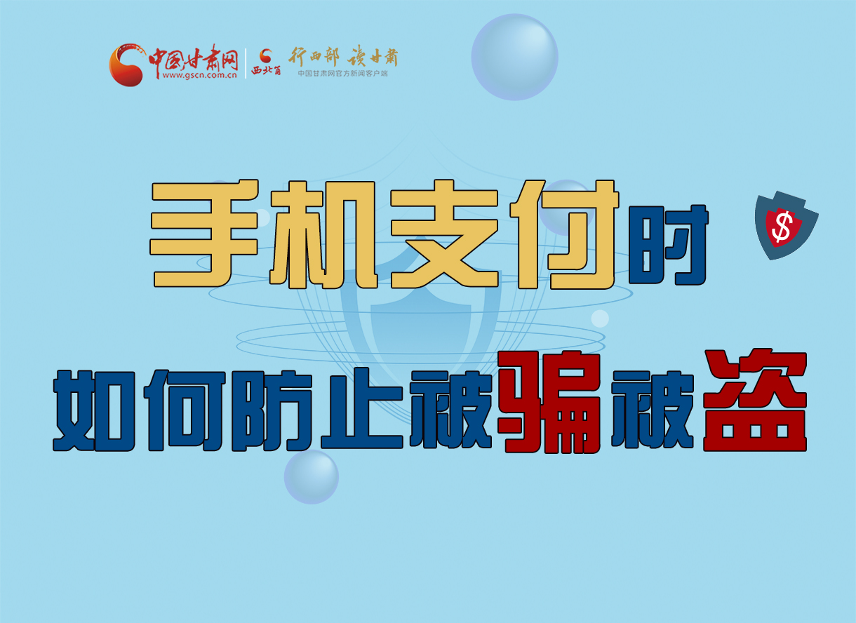 圖解丨手機支付時，如何防止被騙被盜！