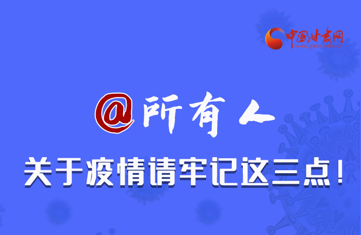 圖解|@所有人 關(guān)于疫情請(qǐng)牢記這三點(diǎn)！