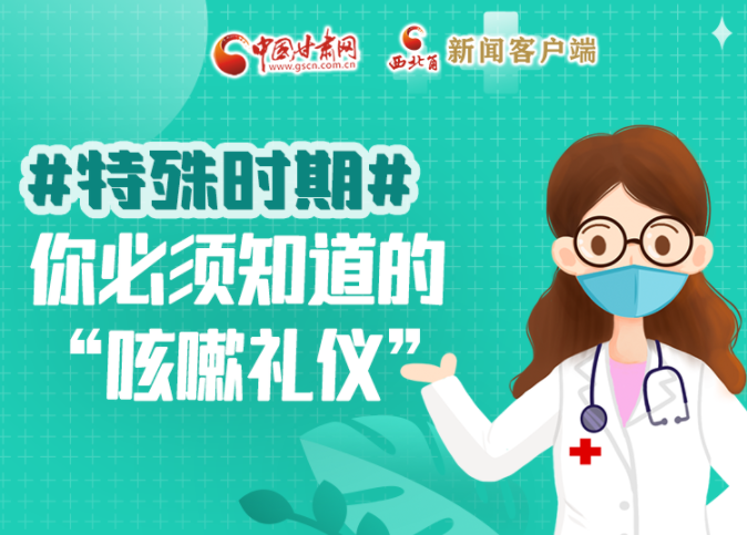 【甘快看·圖解】特殊時(shí)期，你必須知道的“咳嗽禮儀”