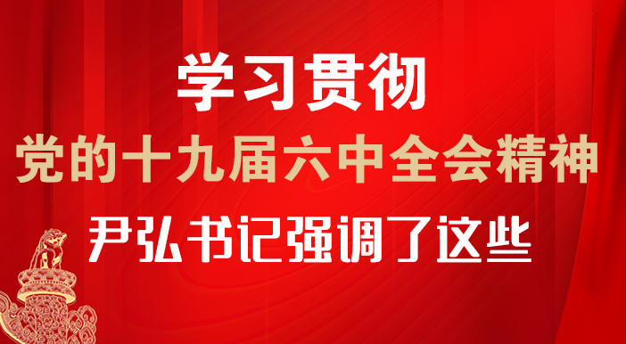 【甘快看·圖解】學(xué)習(xí)貫徹黨的十九屆六中全會精神 尹弘書記強(qiáng)調(diào)了這些！