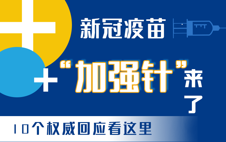 【甘快看·圖解】新冠疫苗“加強針”來了！十個權(quán)威回應(yīng)看這里！
