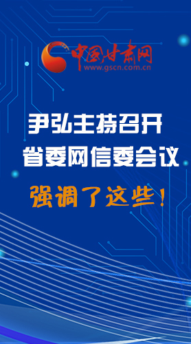 【甘快看·圖解】尹弘主持召開省委網(wǎng)信委第二次會議，強調(diào)了這些！