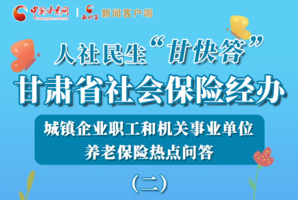【甘快看·圖解】機關(guān)事業(yè)單位和城鎮(zhèn)企業(yè)職工養(yǎng)老保險怎么領(lǐng)？解答來了！