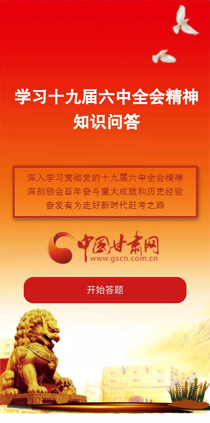 H5|學(xué)習(xí)十九屆六中全會精神知識答題開始啦！