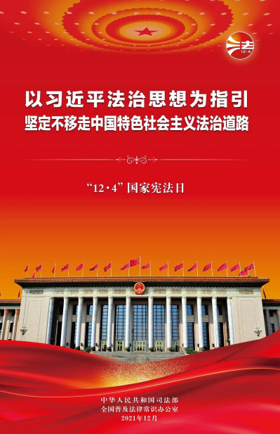 2021年“憲法宣傳周”掛圖來(lái)啦！免費(fèi)下載使用