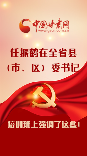 【甘快看·圖解】任振鶴在全省縣（市、區(qū)）委書記培訓(xùn)班上強(qiáng)調(diào)了這些！