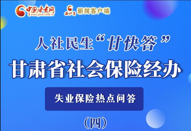 圖解|失業(yè)保險(xiǎn)金上哪兒領(lǐng)？這里查！