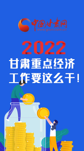 【甘快看·圖解】速覽！2022甘肅省重點(diǎn)經(jīng)濟(jì)工作要這么干！